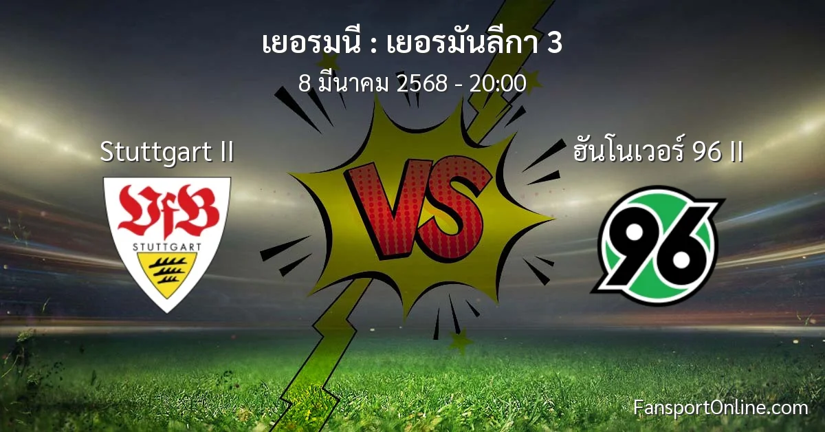 วิเคราะห์บอล เยอรมันลีกา 3 ระหว่าง Stuttgart II พบ ฮันโนเวอร์ 96 II (8 มีนาคม 2568)