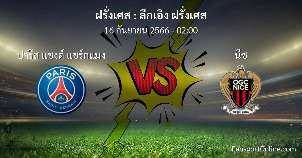 วิเคราะห์บอล ลีกเอิง ฝรั่งเศส ระหว่าง ปารีส แซงต์ แชร์กแมง พบ นีซ (16 กันยายน 2566)