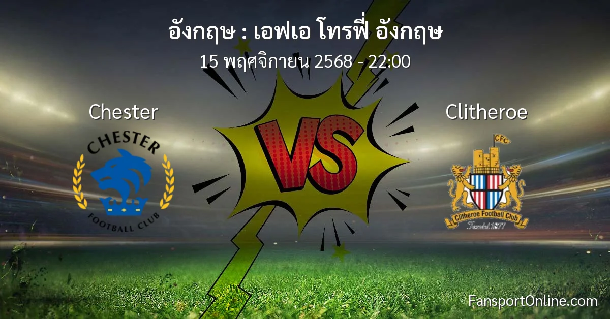 วิเคราะห์บอล เอฟเอ โทรฟี่ อังกฤษ ระหว่าง Chester พบ Clitheroe (15 พฤศจิกายน 2568)