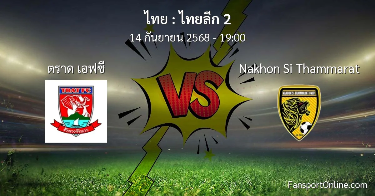 วิเคราะห์บอล ไทยลีก 2 ระหว่าง ตราด เอฟซี พบ Nakhon Si Thammarat (14 กันยายน 2568)