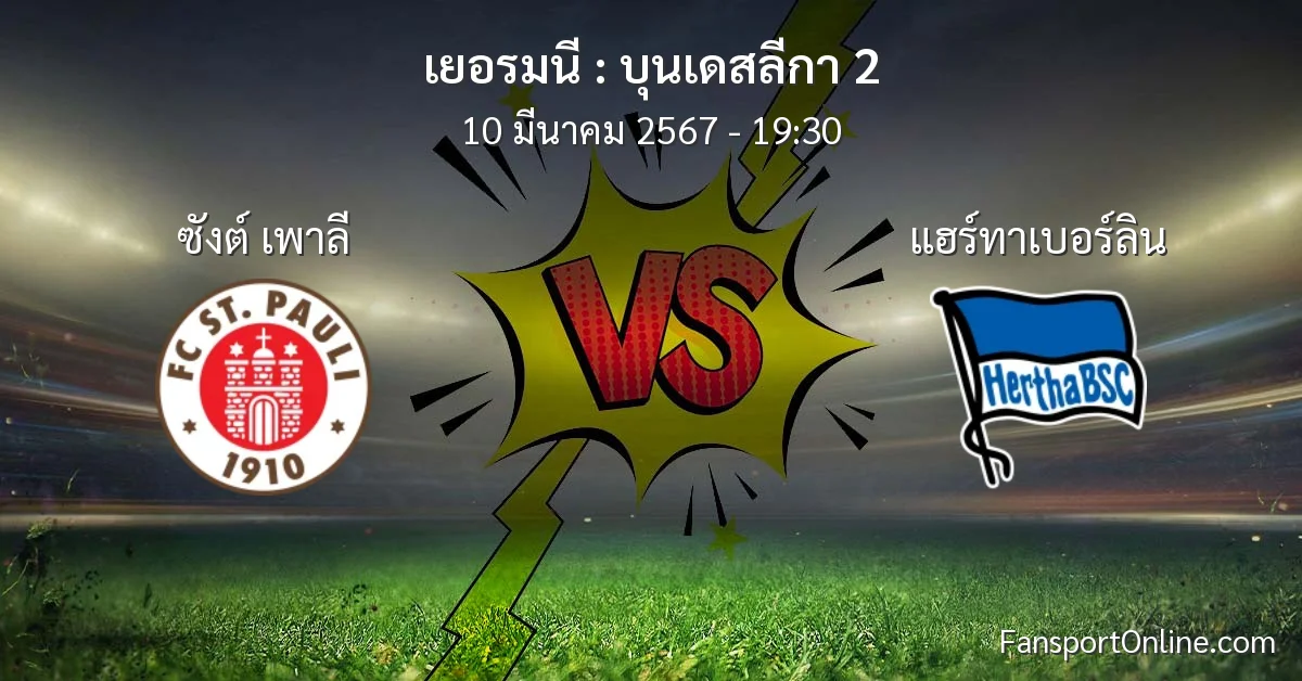วิเคราะห์บอล บุนเดสลีกา 2 ระหว่าง ซังต์ เพาลี พบ แฮร์ทาเบอร์ลิน (10 มีนาคม 2567)