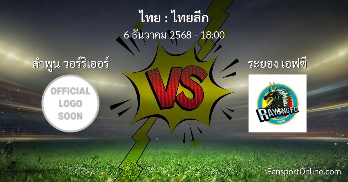 วิเคราะห์บอล ไทยลีก ระหว่าง ลำพูน วอร์ริเออร์ พบ ระยอง เอฟซี (6 ธันวาคม 2568)