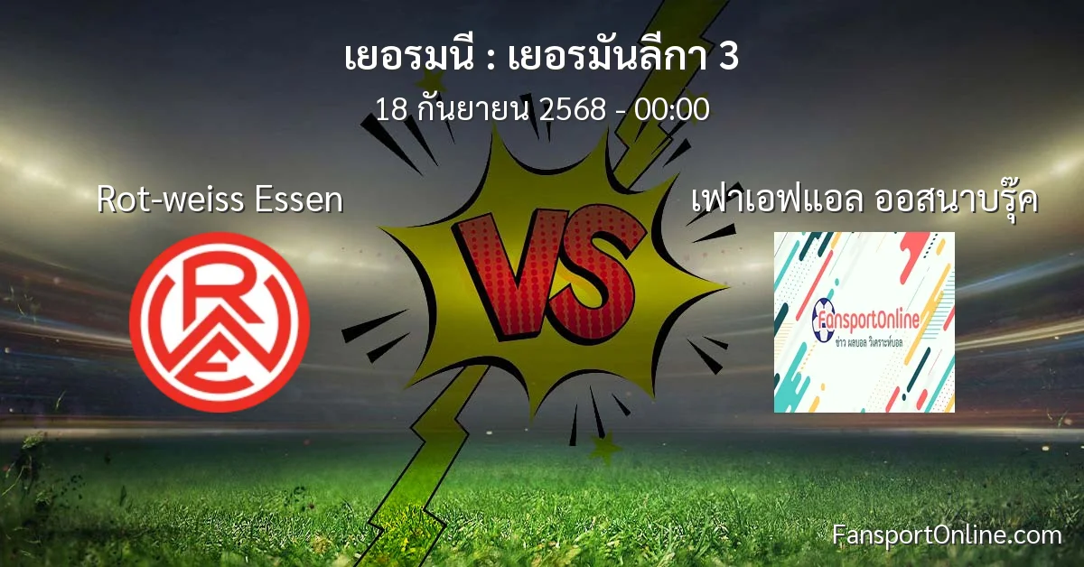 วิเคราะห์บอล เยอรมันลีกา 3 ระหว่าง Rot-weiss Essen พบ เฟาเอฟแอล ออสนาบรุ๊ค (18 กันยายน 2568)