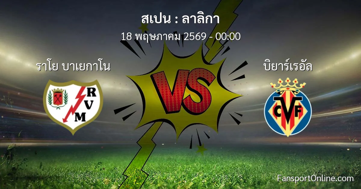 วิเคราะห์บอล ลาลิกา ระหว่าง ราโย บาเยกาโน พบ บิยาร์เรอัล (18 พฤษภาคม 2569)