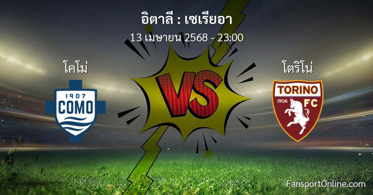 วิเคราะห์บอล เซเรียอา ระหว่าง โคโม่ พบ โตริโน่ (13 เมษายน 2568)