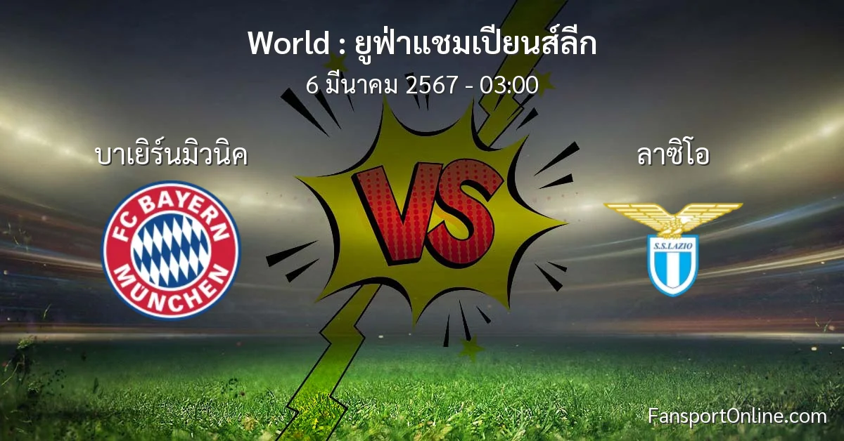 วิเคราะห์บอล ยูฟ่าแชมเปียนส์ลีก ระหว่าง บาเยิร์นมิวนิค พบ ลาซิโอ (6 มีนาคม 2567)