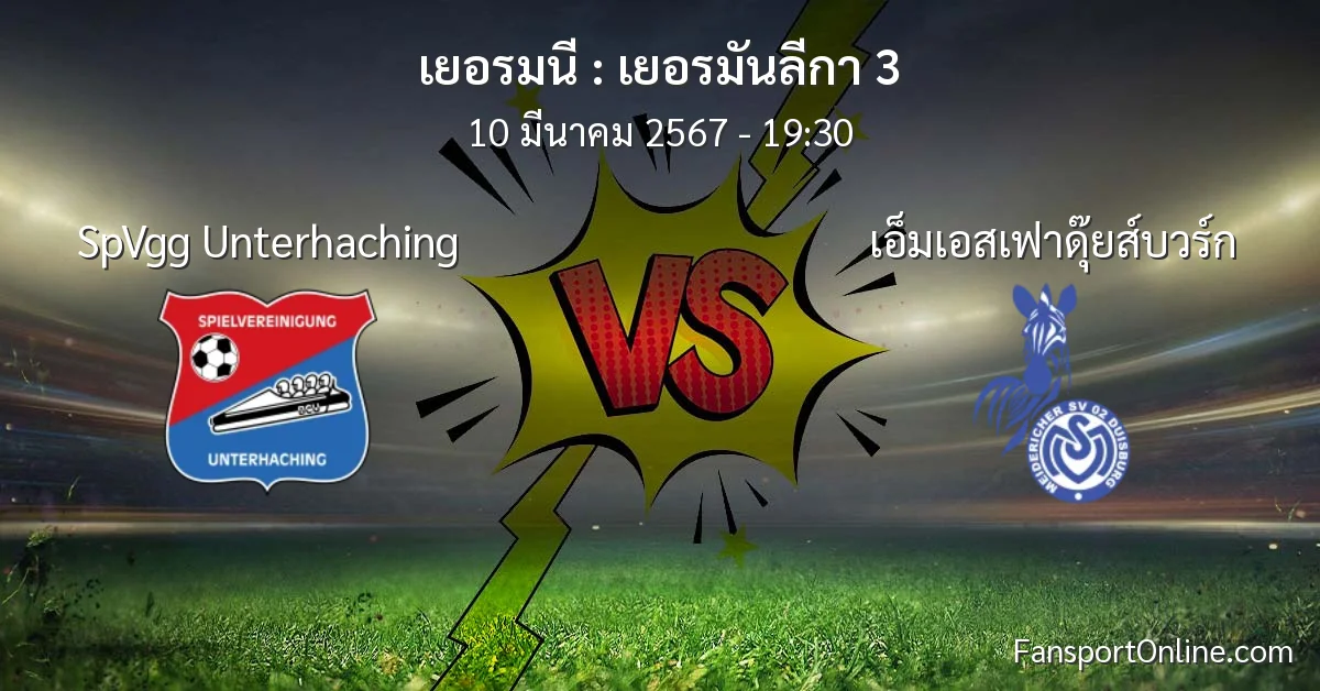วิเคราะห์บอล เยอรมันลีกา 3 ระหว่าง SpVgg Unterhaching พบ เอ็มเอสเฟาดุ๊ยส์บวร์ก (10 มีนาคม 2567)
