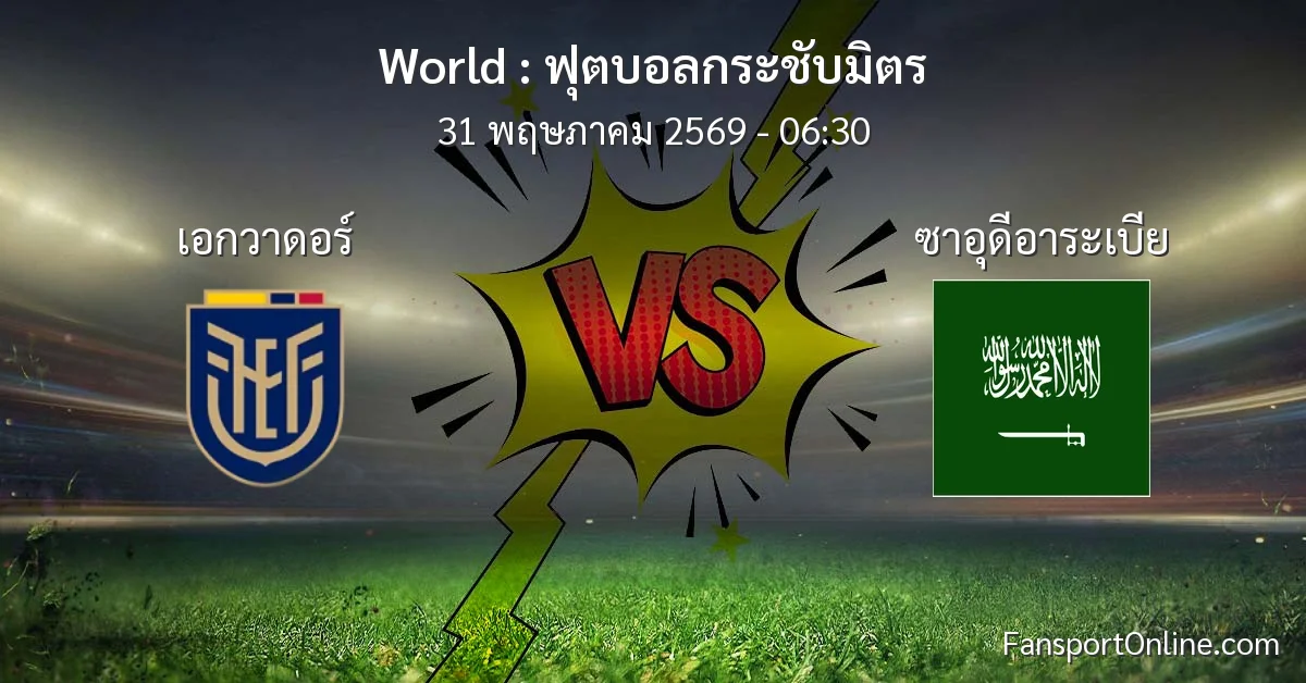 วิเคราะห์บอล ฟุตบอลกระชับมิตร ระหว่าง เอกวาดอร์ พบ ซาอุดีอาระเบีย (31 พฤษภาคม 2569)