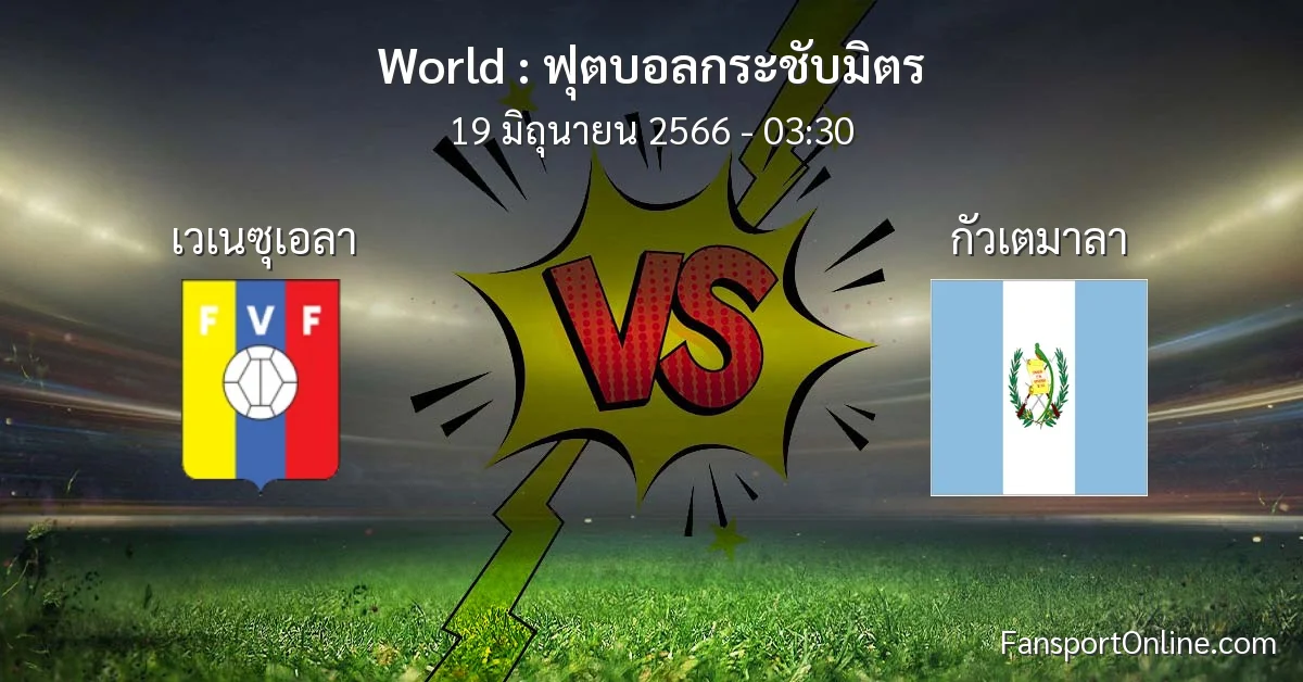 วิเคราะห์บอล ฟุตบอลกระชับมิตร ระหว่าง เวเนซุเอลา พบ กัวเตมาลา (19 มิถุนายน 2566)