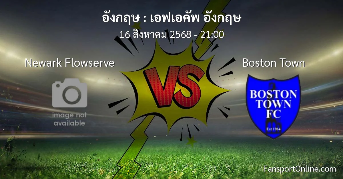 วิเคราะห์บอล เอฟเอคัพ อังกฤษ ระหว่าง Newark Flowserve พบ Boston Town (16 สิงหาคม 2568)