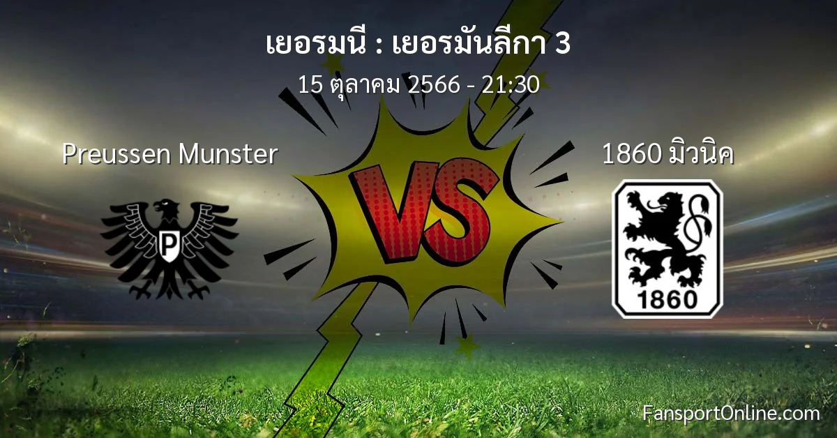 วิเคราะห์บอล เยอรมันลีกา 3 ระหว่าง Preussen Munster พบ 1860 มิวนิค (15 ตุลาคม 2566)