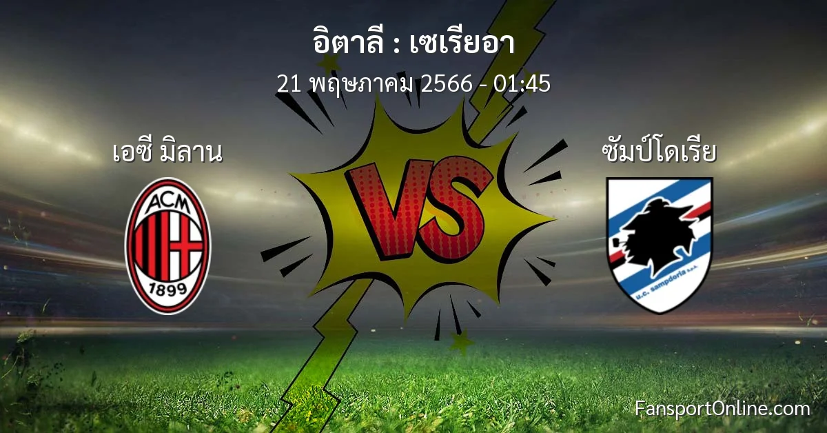 วิเคราะห์บอล เซเรียอา ระหว่าง เอซี มิลาน พบ ซัมป์โดเรีย (21 พฤษภาคม 2566)