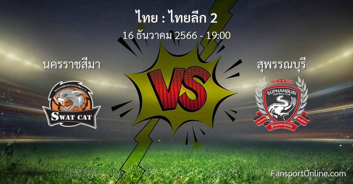วิเคราะห์บอล ไทยลีก 2 ระหว่าง นครราชสีมา พบ สุพรรณบุรี (16 ธันวาคม 2566)