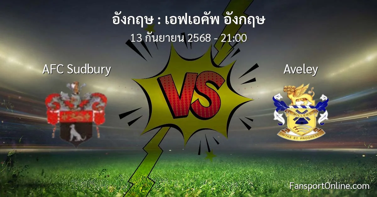 วิเคราะห์บอล เอฟเอคัพ อังกฤษ ระหว่าง AFC Sudbury พบ Aveley (13 กันยายน 2568)
