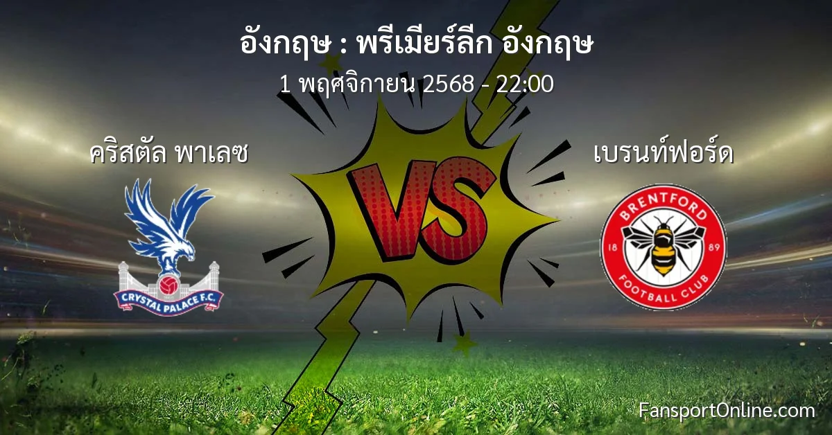 วิเคราะห์บอล พรีเมียร์ลีก อังกฤษ ระหว่าง คริสตัล พาเลซ พบ เบรนท์ฟอร์ด (1 พฤศจิกายน 2568)