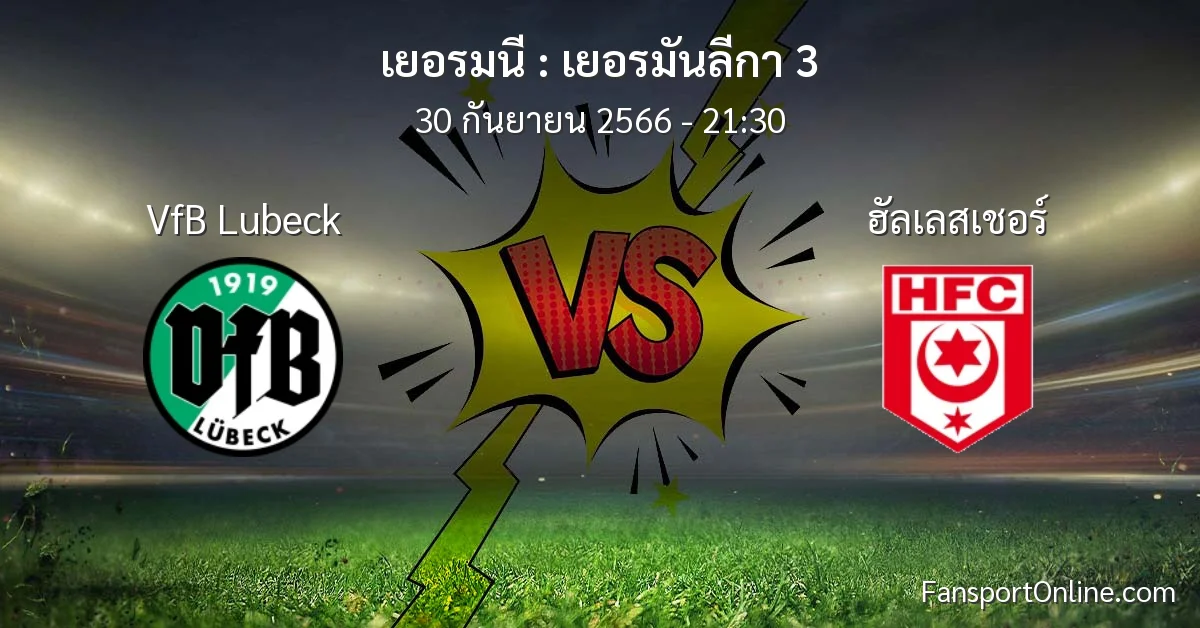 วิเคราะห์บอล เยอรมันลีกา 3 ระหว่าง VfB Lubeck พบ ฮัลเลสเชอร์ (30 กันยายน 2566)