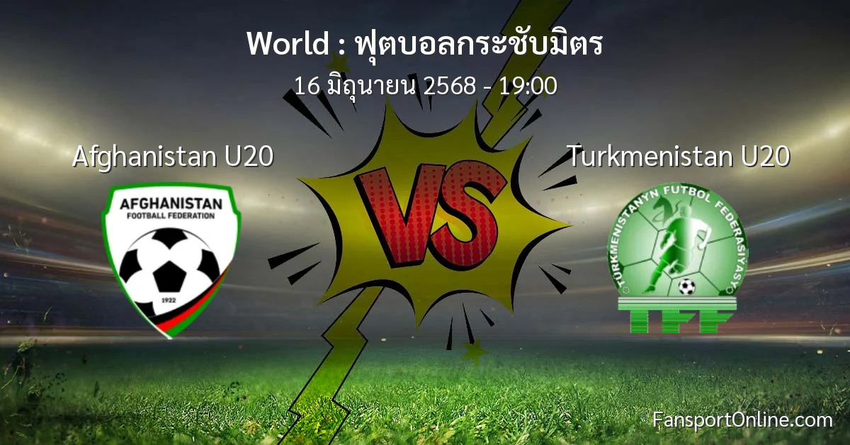 วิเคราะห์บอล ฟุตบอลกระชับมิตร ระหว่าง Afghanistan U20 พบ Turkmenistan U20 (16 มิถุนายน 2568)