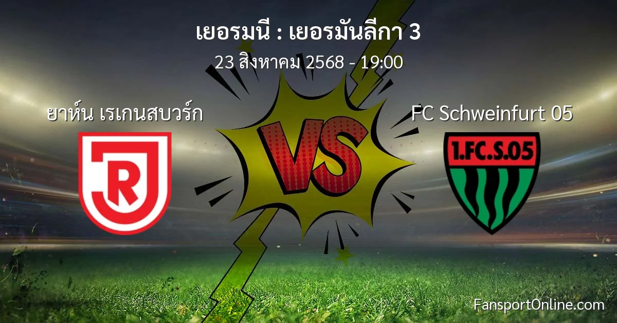 วิเคราะห์บอล เยอรมันลีกา 3 ระหว่าง ยาห์น เรเกนสบวร์ก พบ FC Schweinfurt 05 (23 สิงหาคม 2568)