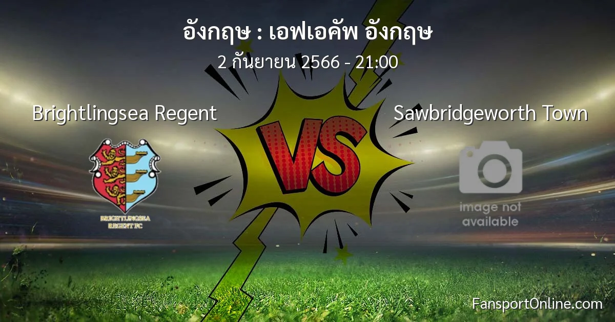 วิเคราะห์บอล เอฟเอคัพ อังกฤษ ระหว่าง Brightlingsea Regent พบ Sawbridgeworth Town (2 กันยายน 2566)