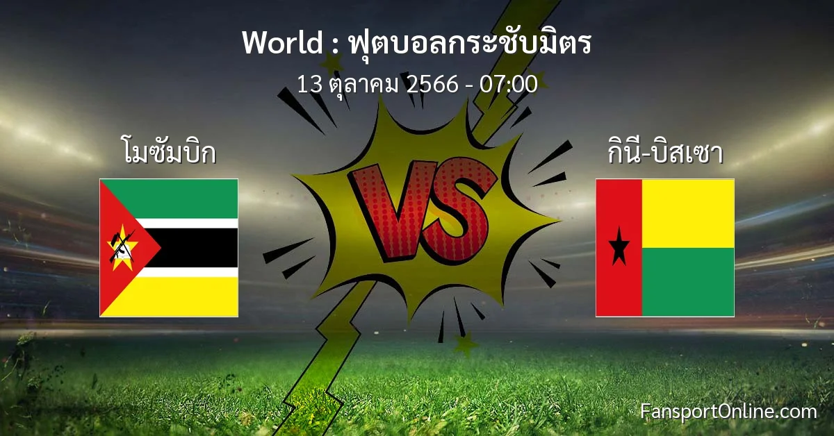 วิเคราะห์บอล ฟุตบอลกระชับมิตร ระหว่าง โมซัมบิก พบ กินี-บิสเซา (13 ตุลาคม 2566)