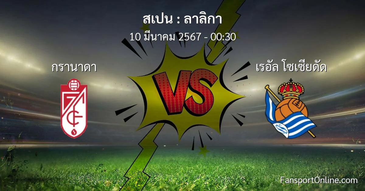 วิเคราะห์บอล ลาลิกา ระหว่าง กรานาดา พบ เรอัล โซเซียดัด (10 มีนาคม 2567)