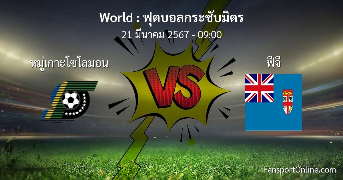 วิเคราะห์บอล ฟุตบอลกระชับมิตร ระหว่าง หมู่เกาะโซโลมอน พบ ฟีจี (21 มีนาคม 2567)