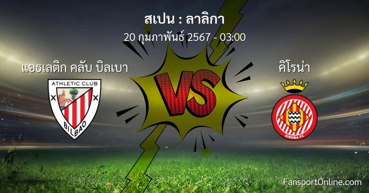 วิเคราะห์บอล ลาลิกา ระหว่าง แอธเลติก คลับ บิลเบา พบ คิโรน่า (20 กุมภาพันธ์ 2567)