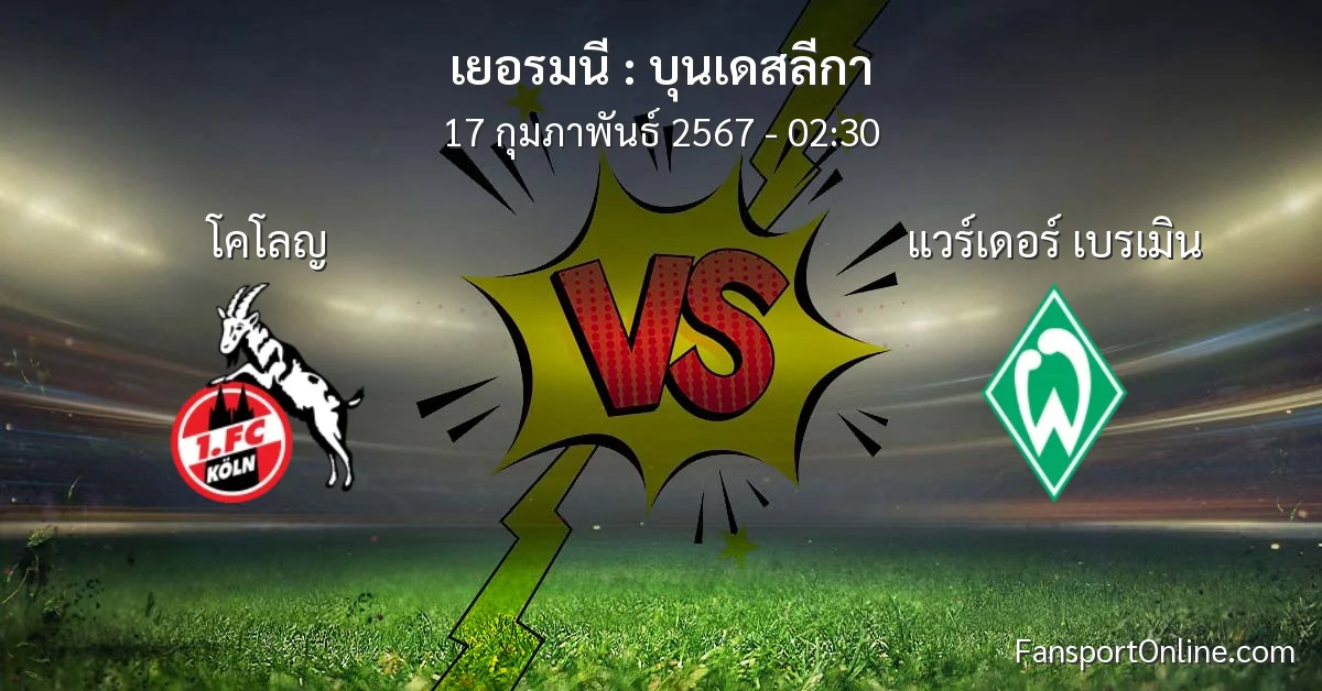 วิเคราะห์บอล บุนเดสลีกา ระหว่าง โคโลญ พบ แวร์เดอร์ เบรเมิน (17 กุมภาพันธ์ 2567)