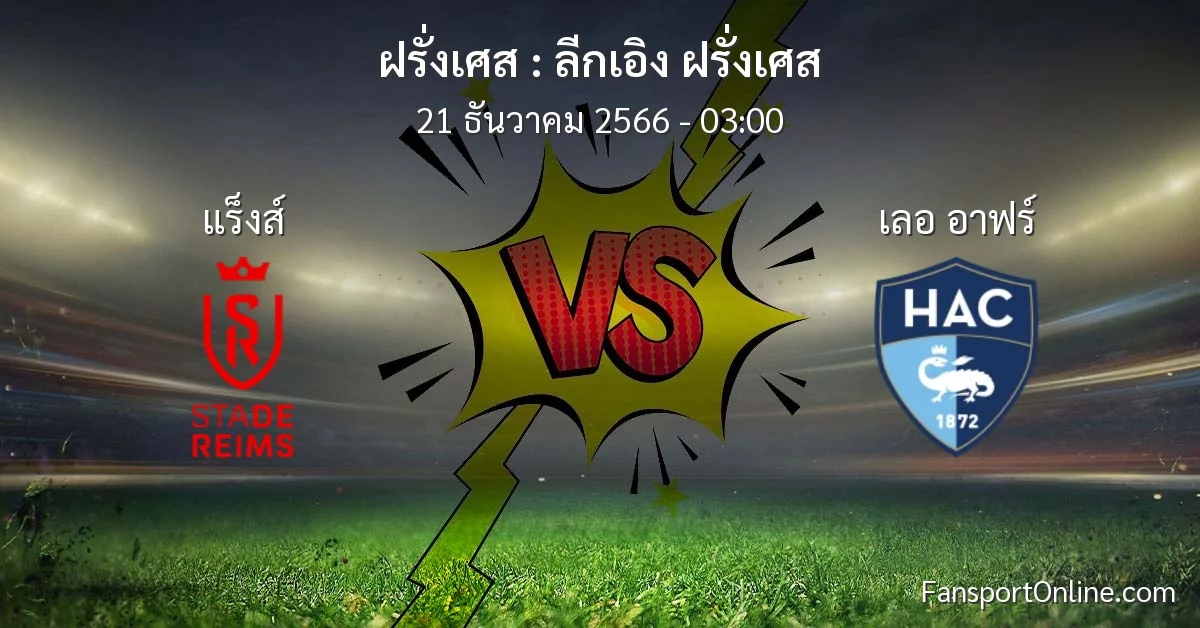 วิเคราะห์บอล ลีกเอิง ฝรั่งเศส ระหว่าง แร็งส์ พบ เลอ อาฟร์ (21 ธันวาคม 2566)