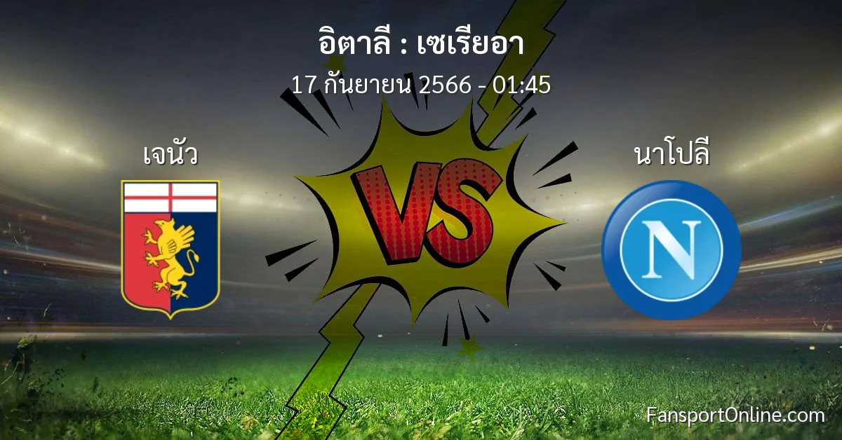 วิเคราะห์บอล เซเรียอา ระหว่าง เจนัว พบ นาโปลี (17 กันยายน 2566)
