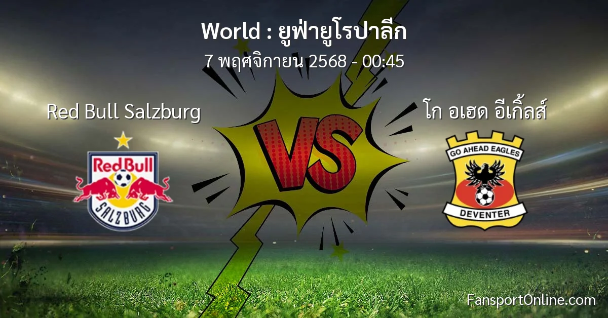 วิเคราะห์บอล ยูฟ่ายูโรปาลีก ระหว่าง Red Bull Salzburg พบ โก อเฮด อีเกิ้ลส์ (7 พฤศจิกายน 2568)
