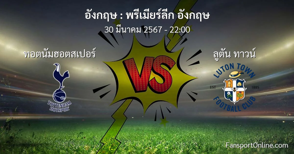 วิเคราะห์บอล พรีเมียร์ลีก อังกฤษ ระหว่าง ทอตนัมฮอตสเปอร์ พบ ลูตัน ทาวน์ (30 มีนาคม 2567)