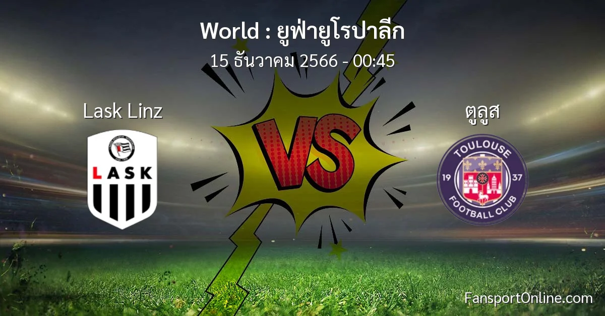 วิเคราะห์บอล ยูฟ่ายูโรปาลีก ระหว่าง Lask Linz พบ ตูลูส (15 ธันวาคม 2566)