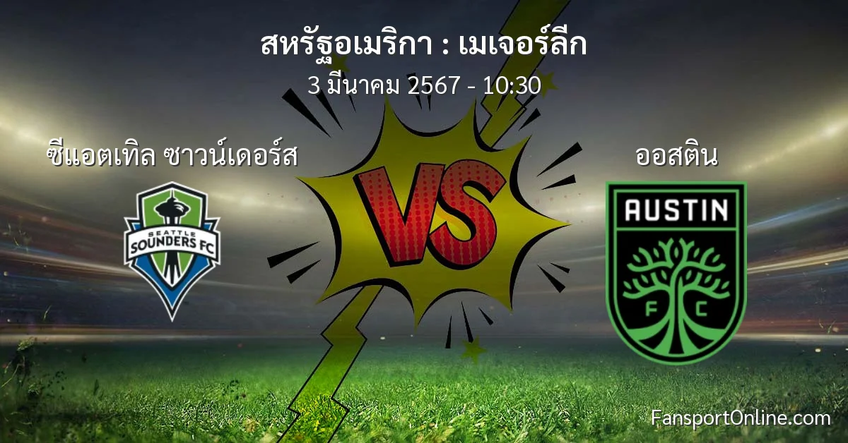 วิเคราะห์บอล เมเจอร์ลีก ระหว่าง ซีแอตเทิล ซาวน์เดอร์ส พบ ออสติน (3 มีนาคม 2567)