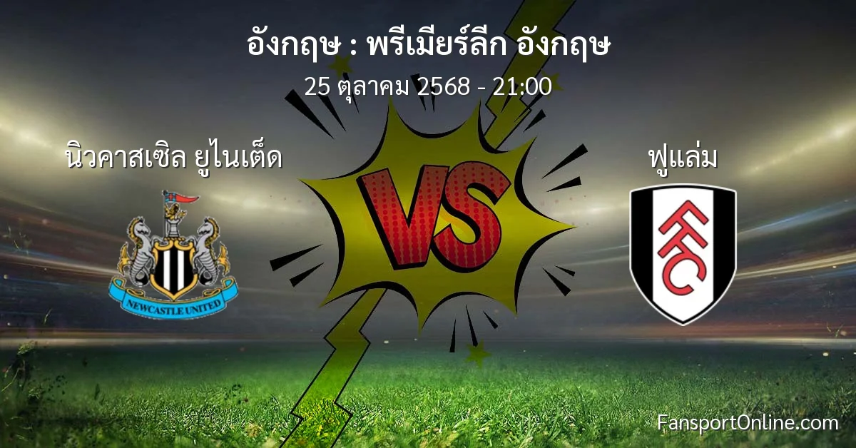 วิเคราะห์บอล พรีเมียร์ลีก อังกฤษ ระหว่าง นิวคาสเซิล ยูไนเต็ด พบ ฟูแล่ม (25 ตุลาคม 2568)