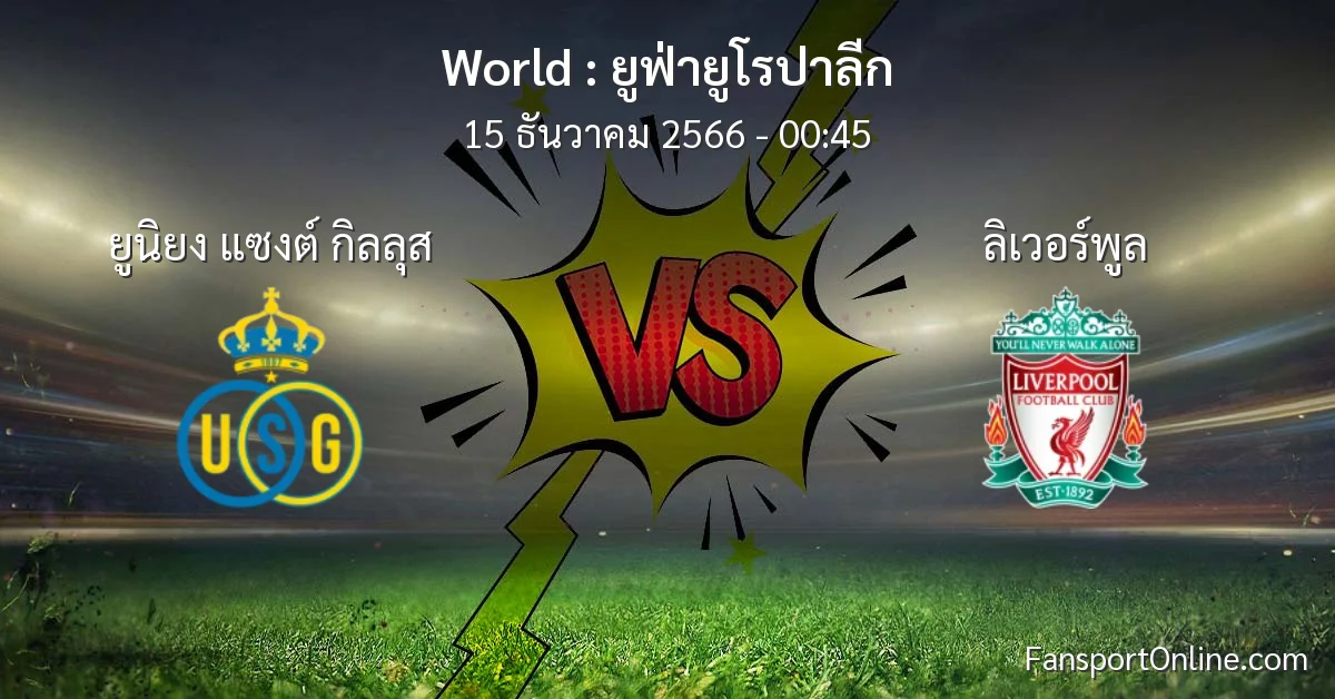 วิเคราะห์บอล ยูฟ่ายูโรปาลีก ระหว่าง ยูนิยง แซงต์ กิลลุส พบ ลิเวอร์พูล (15 ธันวาคม 2566)