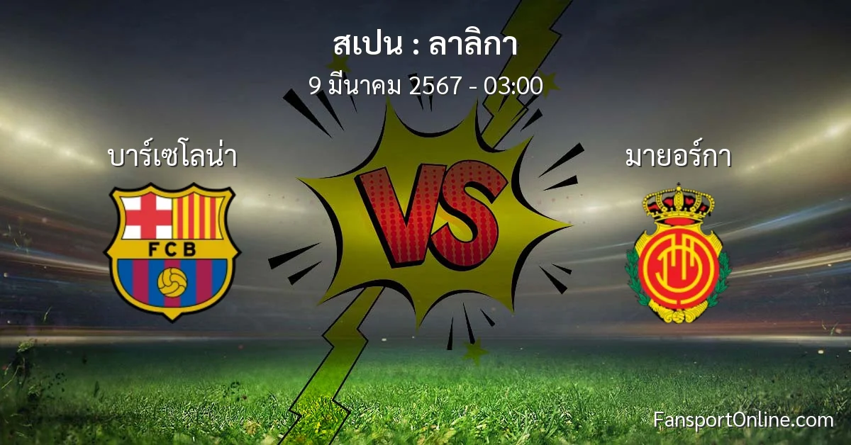 วิเคราะห์บอล ลาลิกา ระหว่าง บาร์เซโลน่า พบ มายอร์กา (9 มีนาคม 2567)