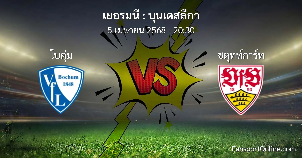 วิเคราะห์บอล บุนเดสลีกา ระหว่าง โบคุ่ม พบ ชตุทท์การ์ท (5 เมษายน 2568)