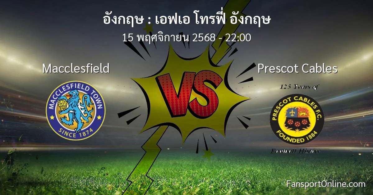 วิเคราะห์บอล เอฟเอ โทรฟี่ อังกฤษ ระหว่าง Macclesfield พบ Prescot Cables (15 พฤศจิกายน 2568)
