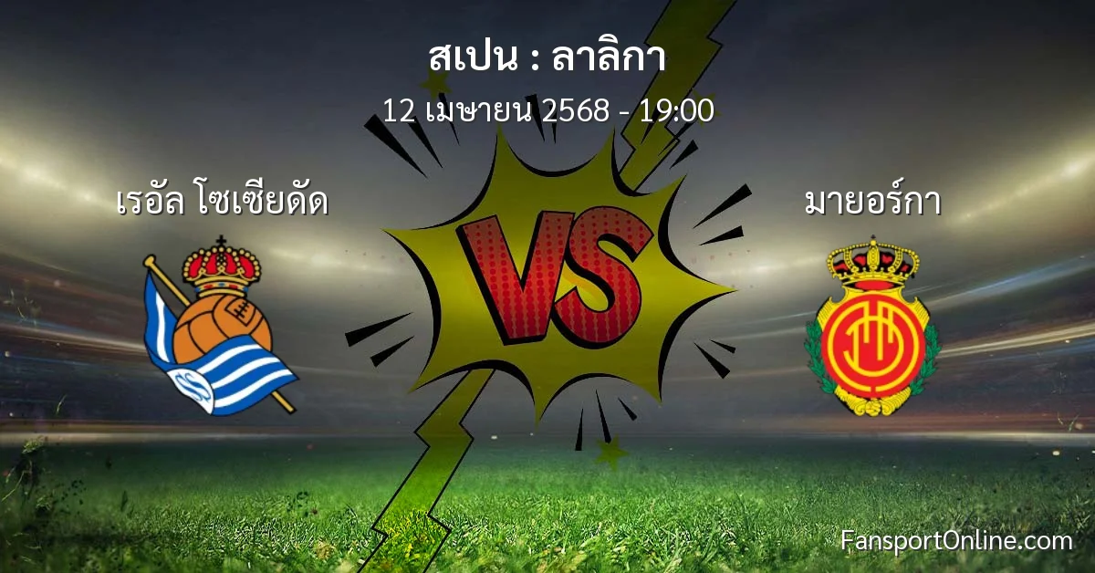 วิเคราะห์บอล ลาลิกา ระหว่าง เรอัล โซเซียดัด พบ มายอร์กา (12 เมษายน 2568)