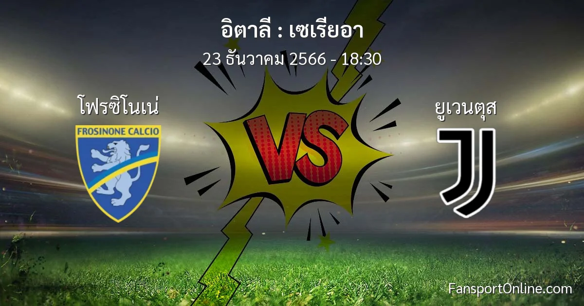 วิเคราะห์บอล เซเรียอา ระหว่าง โฟรซิโนเน่ พบ ยูเวนตุส (23 ธันวาคม 2566)