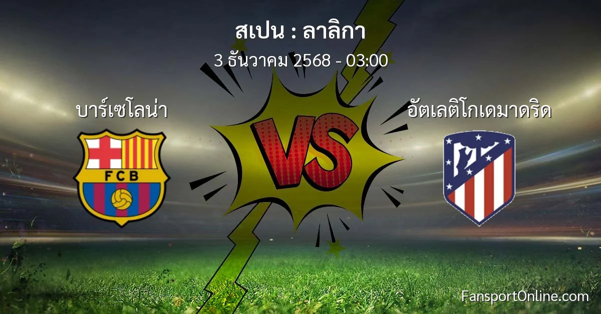 วิเคราะห์บอล ลาลิกา ระหว่าง บาร์เซโลน่า พบ อัตเลติโกเดมาดริด (3 ธันวาคม 2568)
