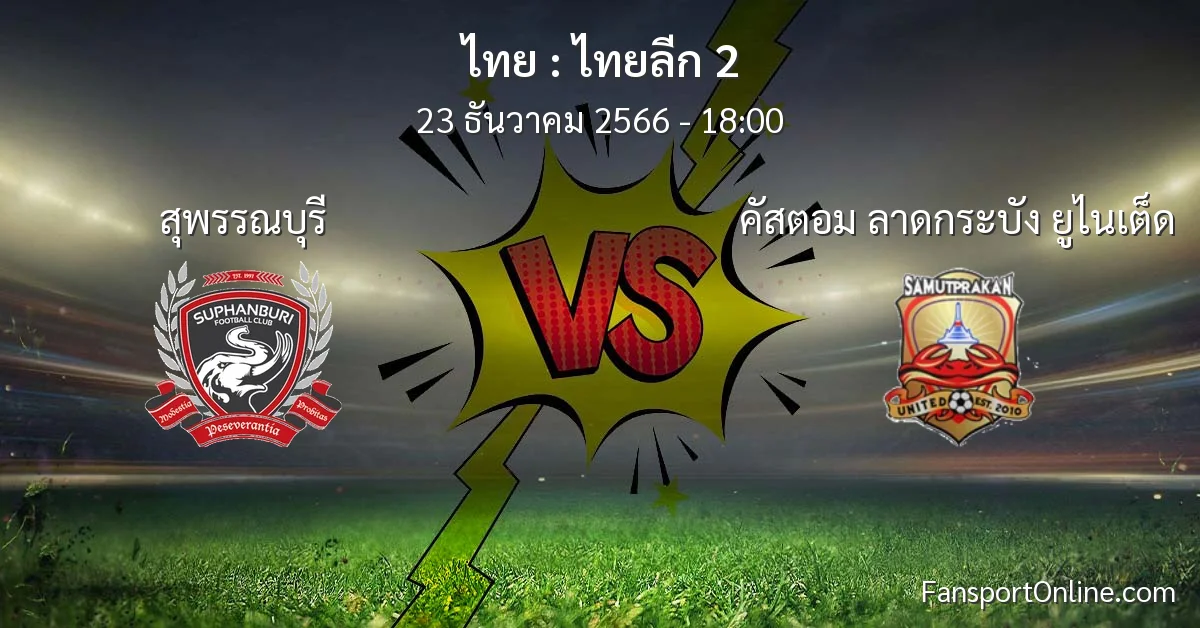 วิเคราะห์บอล ไทยลีก 2 ระหว่าง สุพรรณบุรี พบ คัสตอม ลาดกระบัง ยูไนเต็ด (23 ธันวาคม 2566)