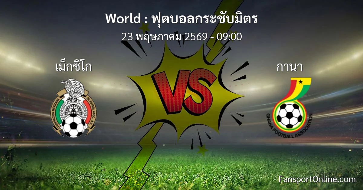 วิเคราะห์บอล ฟุตบอลกระชับมิตร ระหว่าง เม็กซิโก พบ กานา (23 พฤษภาคม 2569)