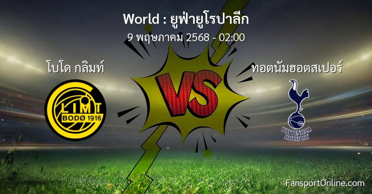 วิเคราะห์บอล ยูฟ่ายูโรปาลีก ระหว่าง โบโด กลิมท์ พบ ทอตนัมฮอตสเปอร์ (9 พฤษภาคม 2568)