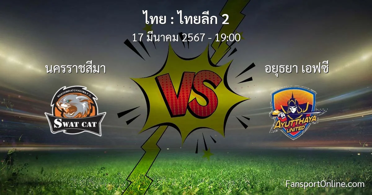 วิเคราะห์บอล ไทยลีก 2 ระหว่าง นครราชสีมา พบ อยุธยา เอฟซี (17 มีนาคม 2567)
