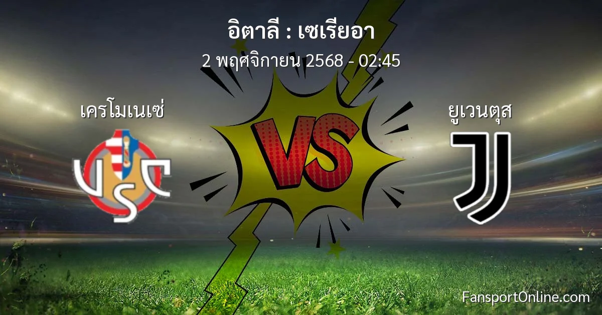 วิเคราะห์บอล เซเรียอา ระหว่าง เครโมเนเซ่ พบ ยูเวนตุส (2 พฤศจิกายน 2568)