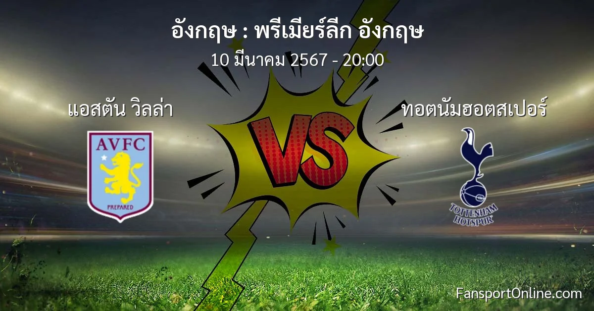 วิเคราะห์บอล พรีเมียร์ลีก อังกฤษ ระหว่าง แอสตัน วิลล่า พบ ทอตนัมฮอตสเปอร์ (10 มีนาคม 2567)