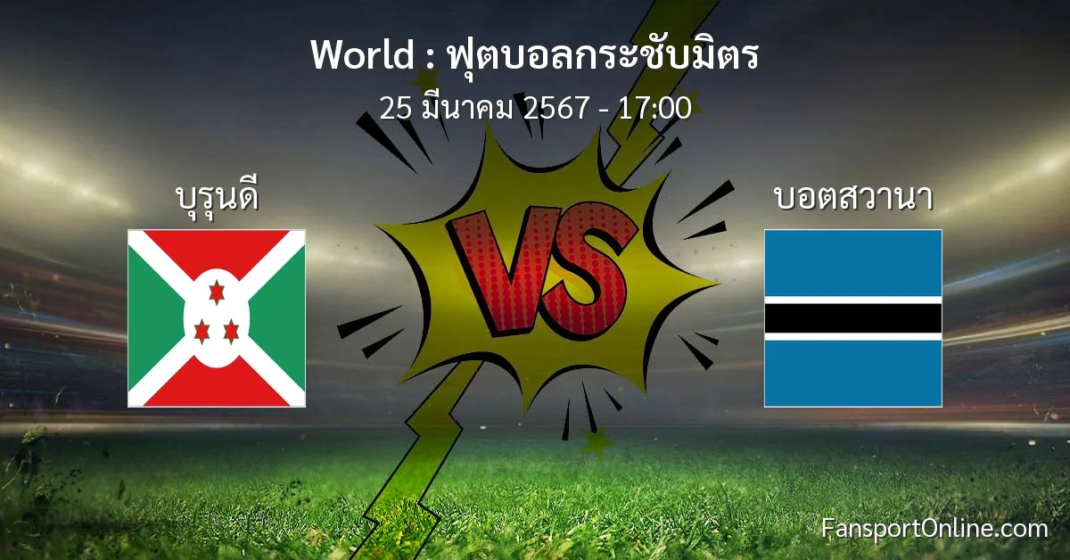 วิเคราะห์บอล ฟุตบอลกระชับมิตร ระหว่าง บุรุนดี พบ บอตสวานา (25 มีนาคม 2567)