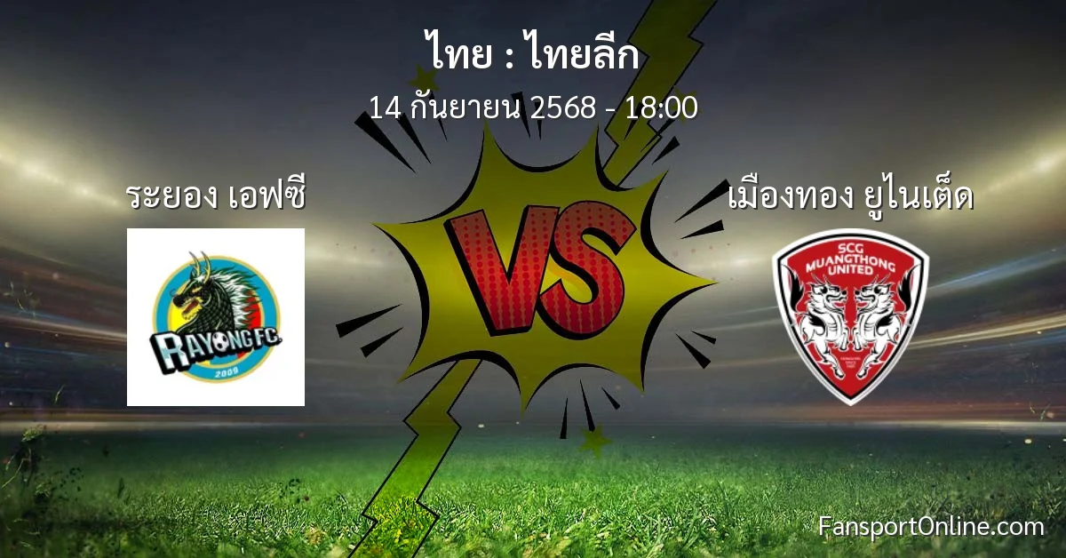 วิเคราะห์บอล ไทยลีก ระหว่าง ระยอง เอฟซี พบ เมืองทอง ยูไนเต็ด (14 กันยายน 2568)